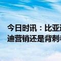 今日时讯：比亚迪秦DM-i售价杀进10万以内 9.98万是比亚迪营销还是背刺老车主