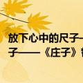 放下心中的尺子——《庄子》哲学50讲（关于放下心中的尺子——《庄子》哲学50讲简介）