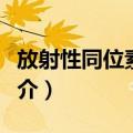 放射性同位素手册（关于放射性同位素手册简介）