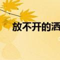 放不开的洒脱（关于放不开的洒脱简介）