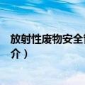 放射性废物安全管理条例（关于放射性废物安全管理条例简介）