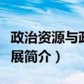 政治资源与政治发展（关于政治资源与政治发展简介）