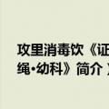 攻里消毒饮《证治准绳·幼科》（关于攻里消毒饮《证治准绳·幼科》简介）