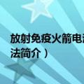 放射免疫火箭电泳自显影法（关于放射免疫火箭电泳自显影法简介）