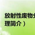 放射性废物分类管理（关于放射性废物分类管理简介）