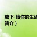 放下-给你的生活开一扇窗（关于放下-给你的生活开一扇窗简介）