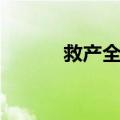 救产全书（关于救产全书简介）