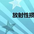 放射性损伤（关于放射性损伤简介）