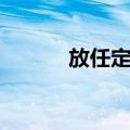 放任定律（关于放任定律简介）