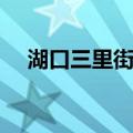 湖口三里街网（关于湖口三里街网介绍）