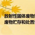 放射性固体废物贮存和处置许可管理办法（关于放射性固体废物贮存和处置许可管理办法简介）