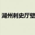 湖州刺史厅壁记（关于湖州刺史厅壁记介绍）