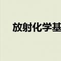 放射化学基础（关于放射化学基础简介）