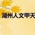 湖州人文甲天下（关于湖州人文甲天下介绍）