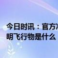 今日时讯：官方准备击落山东海域不明飞行物 正核实山东不明飞行物是什么