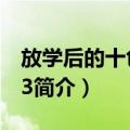 放学后的十色画室3（关于放学后的十色画室3简介）