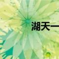 湖天一碧（关于湖天一碧介绍）