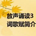 放声诵读3：诗词歌赋（关于放声诵读3：诗词歌赋简介）