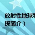 放射性地球物理勘探（关于放射性地球物理勘探简介）