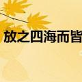 放之四海而皆准（关于放之四海而皆准简介）