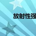 放射性强度（关于放射性强度简介）