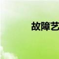 故障艺术（关于故障艺术简介）