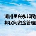 湖州吴兴永邦民间资金管理股份有限公司（关于湖州吴兴永邦民间资金管理股份有限公司介绍）