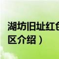 湖坊旧址红色旅游区（关于湖坊旧址红色旅游区介绍）
