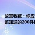 故宫收藏：你应该知道的200件铜镜（关于故宫收藏：你应该知道的200件铜镜简介）