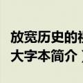 放宽历史的视界大字本（关于放宽历史的视界大字本简介）