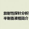放射性探针分析兼容半制备液相（关于放射性探针分析兼容半制备液相简介）
