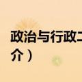 政治与行政二分法（关于政治与行政二分法简介）