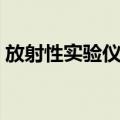 放射性实验仪器（关于放射性实验仪器简介）