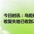 今日时讯：乌拒绝与俄无条件谈判 美媒乌克兰欲组建冲锋队收复失地已收到2万多份申请