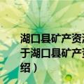 湖口县矿产资源总体规划 2021-2025年编制工作方案（关于湖口县矿产资源总体规划 2021-2025年编制工作方案介绍）