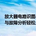 放大器电路识图与故障分析轻松入门（关于放大器电路识图与故障分析轻松入门简介）