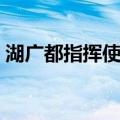湖广都指挥使司（关于湖广都指挥使司介绍）