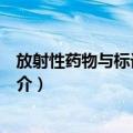放射性药物与标记化合物（关于放射性药物与标记化合物简介）