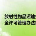 放射性物品运输安全许可管理办法（关于放射性物品运输安全许可管理办法简介）
