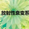 放射性衰变系列（关于放射性衰变系列简介）