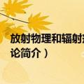 放射物理和辐射剂量学导论（关于放射物理和辐射剂量学导论简介）