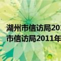 湖州市信访局2011年政府信息公开工作年度报告（关于湖州市信访局2011年政府信息公开工作年度报告介绍）