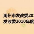 湖州市发改委2010年度政府信息公开工作报告（关于湖州市发改委2010年度政府信息公开工作报告介绍）