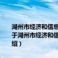 湖州市经济和信息化委员会2011年度政府信息公开工作年度报告（关于湖州市经济和信息化委员会2011年度政府信息公开工作年度报告介绍）