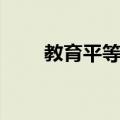 教育平等权（关于教育平等权简介）