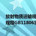 放射物质运输规程GB11806实用指南（关于放射物质运输规程GB11806实用指南简介）