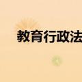 教育行政法规（关于教育行政法规简介）