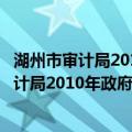 湖州市审计局2010年政府信息公开工作报告（关于湖州市审计局2010年政府信息公开工作报告介绍）