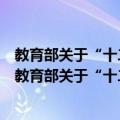 教育部关于“十二五”职业教育教材建设的若干意见（关于教育部关于“十二五”职业教育教材建设的若干意见简介）