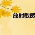 放射敏感性（关于放射敏感性简介）